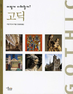 (어떻게 이해할까?) 고딕=Gothic