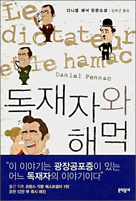 독재자와 해먹 : 다니엘 페낙 장편소설 표지 이미지