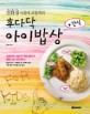 (친환경 아줌마 꼬물댁의) 후다닥 아이밥상+간식