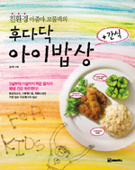 (친환경 아줌마 꼬물댁의)후다닥 아이밥상+간식 