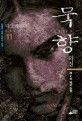 묵향. 11, 제2차 제국 전쟁