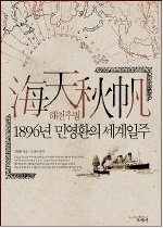 해천추범 : 1896년 민영환의 세계일주 표지 이미지