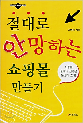 절대로 안망하는 쇼핑몰 만들기