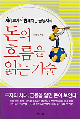 돈의 흐름을 읽는 기술 : 재테크가 만만해지는 금융지식