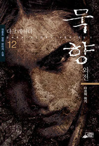 묵향. 12, 외전·다크 레이디-다크의 위기 : 전동조 장편 판타지 소설 