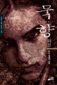 묵향. 13, 마도전쟁의 서막