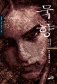묵향. 13 외전·다크 레이디-마도 전쟁의 서막 : 전동조 장편 판타지 소설