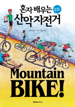 (혼자배우는) 산악자전거 : 기초 기술부터 고급 기술까지 표지 이미지