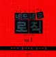 네모네모 로직 1 (머리가 좋아지는 숫자퍼즐, 기적의 숫자퍼즐)