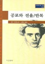 공포와 전율 ; 반복 표지 이미지