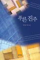 푸른 진주 : 양순석 소설