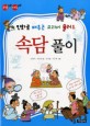 (만화로 배우는 교과서 플러스) 속담풀이