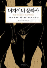 버자이너 문화사 : 교양과 문화로 읽는 여성 성기의 모든 것 표지 이미지