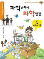 과학공화국 화학법정. 5, 화학과 생활 표지 이미지