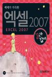 (예제가 가득한) 엑셀 2007 길라잡이 표지 이미지