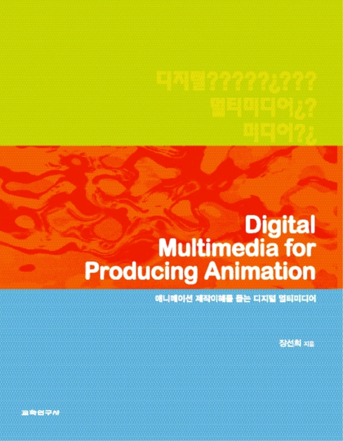 애니메이션 제작 이해를 돕는 디지털 멀티미디어 = Digital multimedia for producing animation