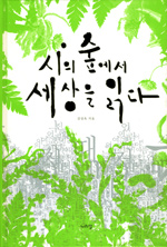 시의 숲에서 세상을 읽다 표지 이미지