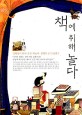 책에 취해 놀다