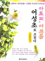 (아토피, 여드름) 어성초로 고친다 표지 이미지