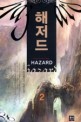 해저드 =김광희 퓨전판타지 장편소설.Hazard 