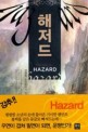 해저드 =김광희 퓨전판타지 장편소설.Hazard 