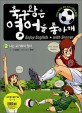 축구왕은 영어를 좋아해=만화로 배우는 초등 교과서 영어회화.Enjoy English with soccer