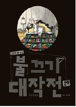 꼬마 돼지의 불끄기 대작전 29 표지 이미지