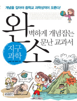 완벽하게 개념잡는 소문난 교과서. 2, 지구과학 표지 이미지