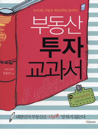 (돈이 되는 부동산 핵심전략을 짚어주는) 부동산 투자 교과서 표지 이미지