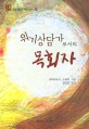 <strong style='color:#496abc'>위기상담</strong>가로서의 목회자