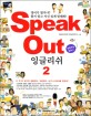 Speak out 잉글리쉬 : 정확하기 말하기. 2