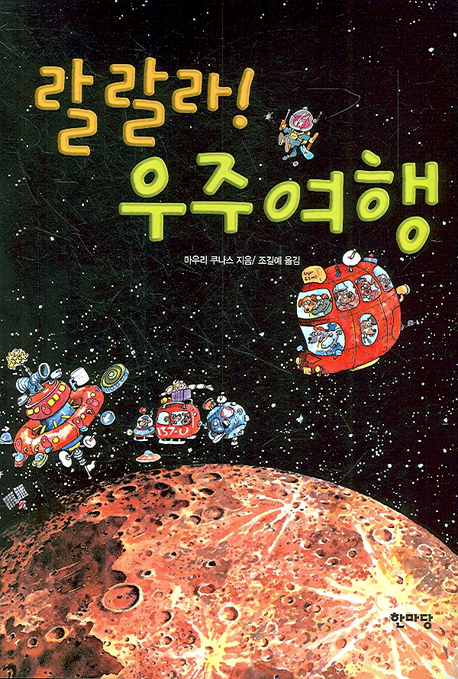 랄랄라!우주여행 표지 이미지