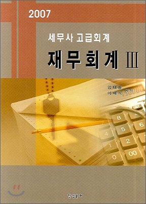 (세무사 고급회계)재무회계. 3