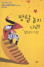 망할 놈의 나라 압수르디스탄 : 게리 슈테인가르트 장편소설 표지 이미지