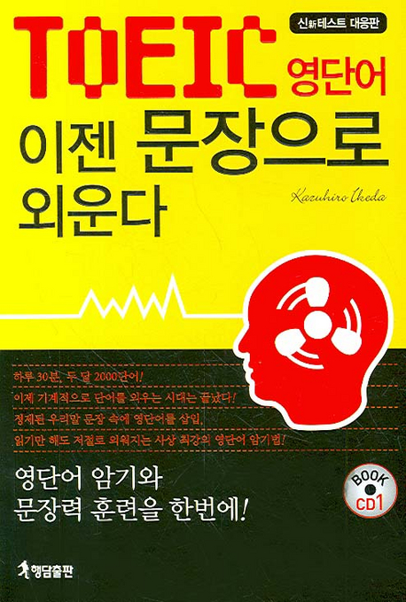 TOEIC 영단어 이젠 문장으로 외운다 표지 이미지