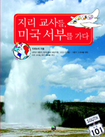 지리 교사들, 미국 서부를 가다 표지 이미지