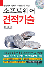 (현장에서 실제로 사용할 수 있는) 소프트웨어 견적기술 표지 이미지