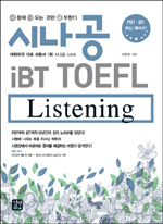 시나공 iBT TOEFL  : Listening / 민현정 지음