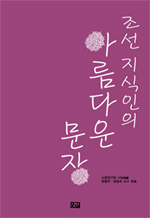 조선 지식인의 아름다운 문장