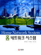 홈 네트워크 시스템