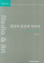 일상의 공간과 미디어  : 욕망하는 도시의 시학