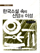 한국소설속의신앙과이성