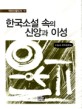 한국소설 속의 신앙과 이성