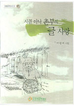 시골 아낙 촌부의 글 사랑 : 이정미 시집 표지이미지