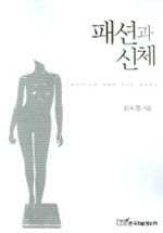 패션과 <span class="sponge-point-color">신체</span>