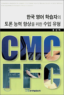 한국 영어 학습자의 토론 능력 향상을 위한 수업 유형 CMC와 FFC = CMC & FFC Instructional Modes for the Enhancement of English Discussion Ability in Korea
