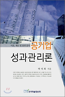 공기업 성과관리론 : 이론 제도 및 효과분석