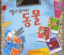 알고 싶어요! 동물 표지 이미지
