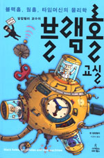 (알칼릴리 교수의) 블랙홀 교실 : 블랙홀, 웜홀, 타임머신의 물리학 표지 이미지