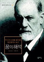 꿈의 해석 (무의식의 세계를 열어젖힌 정신분석의 보고)